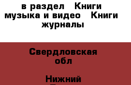  в раздел : Книги, музыка и видео » Книги, журналы . Свердловская обл.,Нижний Тагил г.